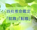 就職や転職について適性を鑑定します 四柱推命の命式から読み解けるお仕事についてお話しますね イメージ1
