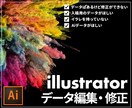 aiデータ修正・納品承ります イラレを持っていない、あるけど修正できないそんな方必見！ イメージ1