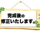 完成後の修正いたします 完成後に修正が必要になった場合対応いたします。 イメージ1