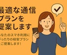 最適な通信プランを提案します あなたのスマホ利用にぴったりの格安プランをご提案します！ イメージ1