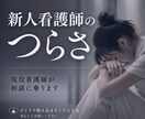 新人看護師のつらさ…現役看護師が相談に乗ります 仕事がうまくいかない、先輩が怖い、辞めたい。そんな時に イメージ1