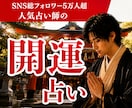 SNS5万人超の人気占い師が運命と転機を視ます SNS5万人超の人気占い師が占うあなたの未来とこれからの運勢 イメージ1