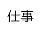 仕事鑑定します 【鑑定対象】仕事/職場関係/副業/夢/転職/就活 イメージ1