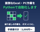Excel・PC作業をPythonで自動化します 繰り返しのExcel作業をボタン1つに。手順書付きで納品 イメージ1