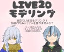 LIVE2Dモデルを作成します 気軽にVtuberモデルを作りませんか？ イメージ1