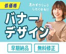 クリックしたくなる！バナーデザインを制作します 最安値・早期納品・無料修正付き！デザインお任せも可能！ イメージ1