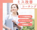 30日間、ミスの改善・メンタルサポートをします あなたの悩みを一緒に解決しましょう！専属コーチになります イメージ1