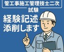 管工事施工管理技士 二次試験｜経験記述 添削します 「何を書けばいいか分からない状態からでも大丈夫」 イメージ1