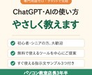 ChatGPT・AIの使い方をやさしく教えます 地域のパソコン教室で3年半、ITが苦手な方を支えたプロが伴走 イメージ1