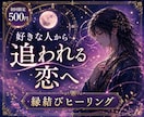 縁結びヒーリング｜好きな人から追われる恋へ導きます モテ・溺愛・恋愛成就｜内時澄法で愛される未来をあなたに イメージ1