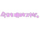 あなた専用のスタンプ作ります 自撮りや画像の加工に使える、透過素材のスタンプをお作りします イメージ3