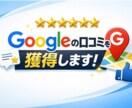 Google口コミを1件獲得するまで対策します 高評価口コミはMEO対策で最も重要事項です!!! イメージ1