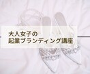大人女子の起業ブランディングで自立へと導きます あなただけの引き出した魅力で起業し、なりたい自分を叶えます！ イメージ1