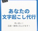 平日土日祝対応可。あなたの文字起こし代行します 早い安い！迅速・確実に仕上げます！宜しくお願い致します。 イメージ1