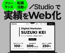 フリーランス・転職に／職務経歴書をWeb化します STUDIOテンプレートを元にポートフォリオサイトを制作 イメージ1