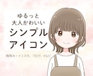 大人かわいいシンプルアイコンお描きします 大人っぽいけどゆるふわで好印象♪ イメージ1