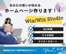 WiXでHPを制作いたします 伝わりやすいデザインのおしゃれなHPをお作りします イメージ1