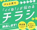 イイね！が伝わるチラシ・フライヤー作ります プロのデザイナーがイメージをカタチにするのを丁寧にサポート！ イメージ1