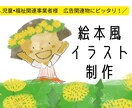 絵本風イラスト制作します 【児童•福祉関連事業】HP、広告宣伝物、パンフレットなど◎ イメージ1