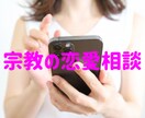 お相手が宗教で悩んでる方聞きます お相手の家族が宗教に入っている、結婚すべきか、、、 イメージ1