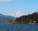 富士山も望める温泉地「箱根」の旅行プランを作ります ご希望に応じて、航空券・ホテルの予約、旅行手配もできます イメージ1