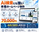 AI検索も意識した本格ホームページを制作しますます 5ページ・スマホ対応・AIO/GEO対策まで7万円 イメージ1