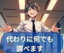 無理かと思った悩み、どんなものでも調べます 情報探索のプロフェッショナル、あなたの知りたいを即解決 イメージ1