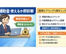 補助金、使えるか即診断します 事業内容をヒアリングし、 補助金が使える可能性を診断します。 イメージ1