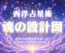 西洋占星術であなたの本質・才能・運命を読みます 恋愛・金運・仕事運・転職・開運・宿命・人生・生きづらい・才能 イメージ1