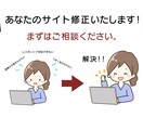 Webサイトの修正作業いたします 文字・画像・表示等を、丁寧かつお安く修正いたします！ イメージ1