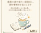 感情の波や迷いを言語化し、思考の整理をします 否定も依存もしない安心感。あなたの本音を文章にして返します イメージ1