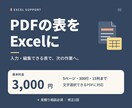 PDFの表をExcelへ変換して整えます 入力し直す手間を減らし、使える表データに イメージ1