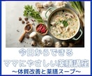今日からできる！ママにやさしい体験薬膳講座致します 〜体質改善・ダイエットと薬膳スープ〜 イメージ1
