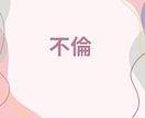 元吉本芸人が不倫、浮気、複雑な恋の悩みお聞きします 苦しい恋の本音、全部受けとめます！誰にも言えない恋の避難場所 イメージ2
