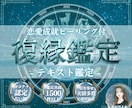 復縁成就｜復縁の時期を視て、彼の本音読み解きます テキスト鑑定｜LINEブロック・音信不通・復縁の真実深堀り イメージ1