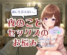 誰にも言えない夜のこと・秘密のお悩み聞きます 【秘密厳守】1分からOK◆気軽にぜんぶ話して悩みスッキリ！ イメージ1