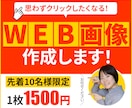バナー・商品画像などWEB画像を作成します 思わずクリックしたくなるWEB画像を作成します イメージ1