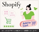 ShopifyでオシャレなECサイト構築いたします 初期設定からまるっとお任せ！丁寧に対応いたします！ イメージ1