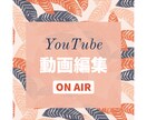 おしゃれでセンスのいいYouTube動画編集します 要望に応じたおしゃれなYouTube動画編集お任せください！ イメージ1