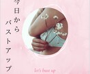 バストの大きさに悩む方に刺さります <<<今日からバストアップ>>> イメージ1