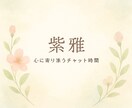ゆっくり話して癒します 現役電話鑑定師が優しく寄り添います。どんな思いも受け止めます イメージ1