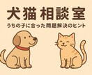 わんちゃんねこちゃんと幸せな毎日をつくります 犬・猫の心配ごとを愛玩動物飼養管理士1級がサポート イメージ1