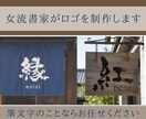 筆文字ロゴを制作します 女流書家が筆文字ロゴを制作します イメージ1