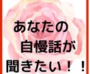 何それ自慢？って言われそう話せないます 周りを気遣い、話したいのに話せない嬉しいこと聞かせてください イメージ4