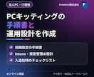 PCキッティングの手順書と運用設計を作成します 新入社員のPCの初期設定を、手順書でそろえる イメージ1