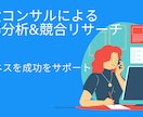 市場分析&競合リサーチ｜ビジネス成功サポートします 経営コンサルがあなたのリサーチを代行します イメージ1