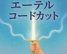不要なエーテルコードを浄化、カットします 重たい繋がりを断ち切り心を軽く整えます イメージ1