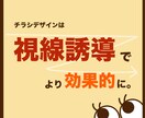 視線誘導にフォーカスしたチラシを作成します 入れたい情報を絞ってより効果的な宣伝にピッタリ！ イメージ1