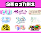 商用◎唯一無二！ネームロゴやタイトルロゴ制作します 半年で100件以上の制作実績！ 納期遅れ0！最短即日相談可 イメージ5