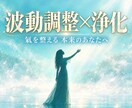 波動修正×浄化｜繰り返す不運の原因根本から変えます 運気好転・カルマ・ブロック解除｜滞った流れを整え直す総合施術 イメージ1
